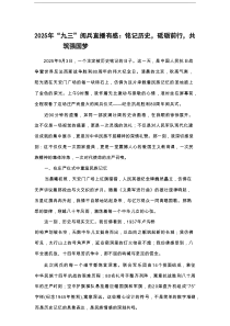 2025年“九三”阅兵直播有感：铭记历史，砥砺前行，共筑强国梦