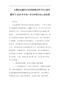 分管农业副市长在党组理论学习中心组专题学习2025年中央一号文件研讨会上的发言