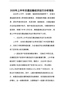 2025年上半年交通运输经济运行分析报告
