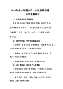 2025年中小学《国庆节、中秋节》放假通知及温馨提示汇编3份