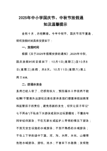 2025年中小学国庆节、中秋节放假通知及安全提示合计6份