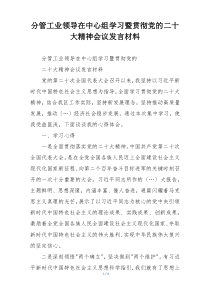 分管工业领导在中心组学习暨贯彻党的二十大精神会议发言材料
