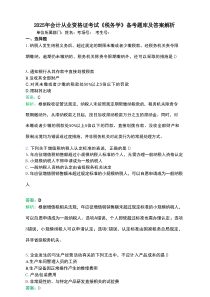 2025年会计从业资格证考试《税务学》备考题库及答案解析.docx