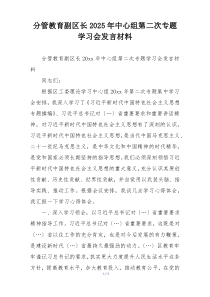 分管教育副区长2025年中心组第二次专题学习会发言材料
