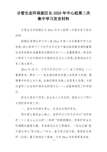 分管生态环保副区长2025年中心组第二次集中学习发言材料