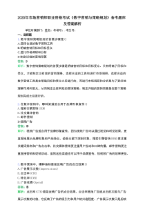 2025年市场营销师职业资格考试《数字营销与策略规划》备考题库及答案解析.docx