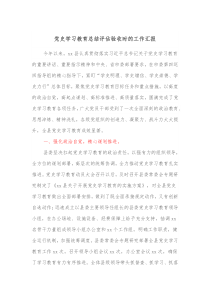 党史学习教育总结评估验收时的工作汇报