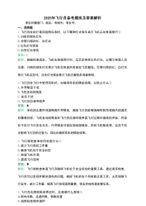 2025年飞行员备考题库及答案解析.docx