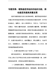 专题党课：增强基层党组织的组织功能，推动基层党建高质量发展
