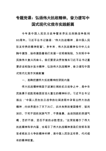 专题党课：弘扬伟大抗战精神，奋力谱写中国式现代化我市实践新篇