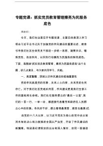 专题党课：抓实党员教育管理 擦亮为民服务底色