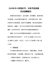 中小学2025年《国庆节、中秋节》放假通知及温馨提示（合计3份）