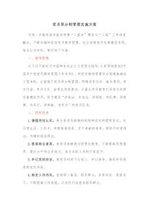 党员积分制管理实施方案