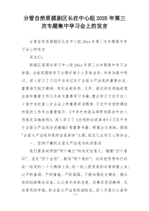 分管自然资源副区长在中心组2025年第三次专题集中学习会上的发言