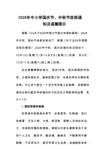 中小学2025年国庆节、中秋节放假通知及安全提示（4份）