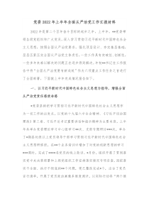 党委20XX年上半年全面从严治党工作汇报材料