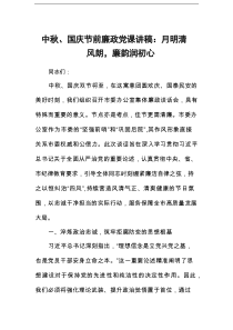 中秋、国庆节前廉政党课讲稿：月明清风朗，廉韵润初心