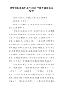 分管部长在组织工作2025年度务虚会上的发言