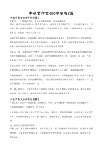 中秋节作文400字左右8篇