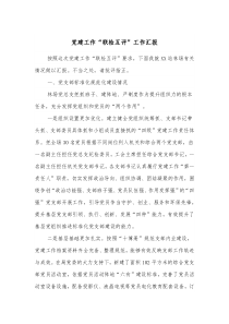 党建工作联检互评工作汇报