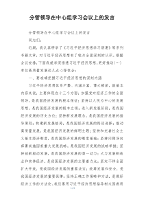 分管领导在中心组学习会议上的发言