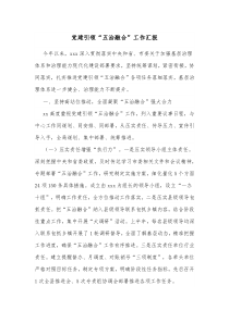 党建引领五治融合工作汇报