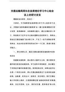 交通运输局局长在县委理论学习中心组会议上的研讨发言
