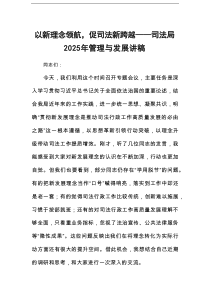 以新理念领航，促司法新跨越——司法局2025年管理与发展讲稿