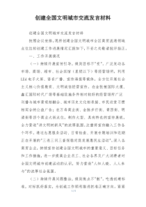 创建全国文明城市交流发言材料