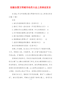 创建全国文明城市动员大会上的表态发言