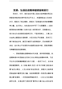 党课：弘扬抗战精神 继续奋楫前行