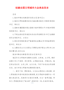 创建全国文明城市大会表态发言