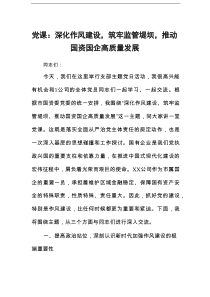 党课：深化作风建设，筑牢监管堤坝，推动国资国企高质量发展