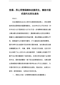 党课：用心用情保障和改善民生，擦亮中国式现代化民生底色