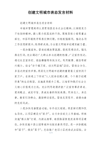 创建文明城市表态发言材料