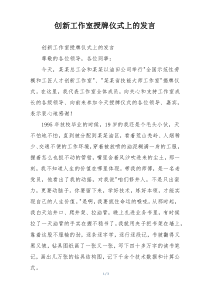 创新工作室授牌仪式上的发言