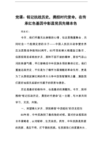 党课：铭记抗战历史，勇担时代使命，在传承红色基因中彰显党员先锋本色
