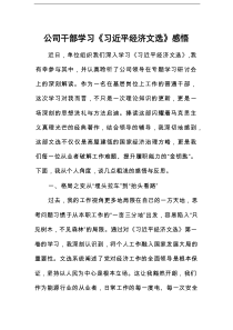 公司干部学习《习近平经济文选》感悟