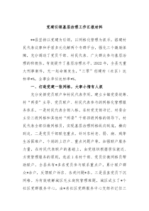 党建引领基层治理工作汇报材料