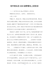 初中校长在2025级青春礼上的发言