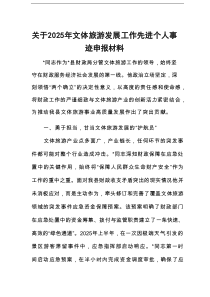 关于2025年文体旅游发展工作先进个人事迹申报材料