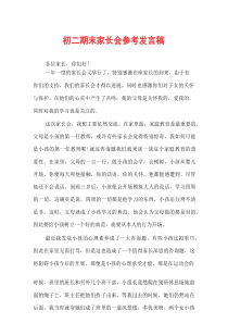 初二期末家长会参考发言稿