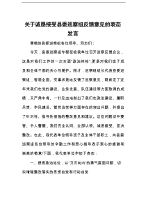 关于诚恳接受县委巡察组反馈意见的表态发言