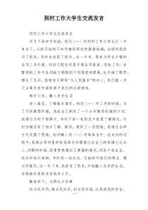 到村工作大学生交流发言