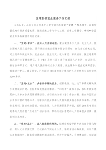 党建引领就业服务工作汇报