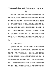区委2025年前三季度作风建设工作情况报告