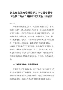 副主任在发改委理论学习中心组专题学习全国“两会”精神研讨交流会上的发言