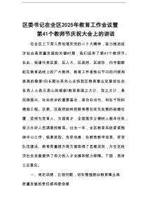区委书记在全区2025年教育工作会议暨第41个教师节庆祝大会上的讲话