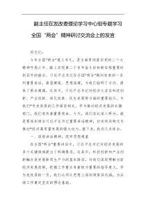 副主任在发改委理论学习中心组专题学习全国两会精神研讨交流会上的发言