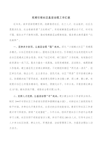 党建引领社区基层治理工作汇报
